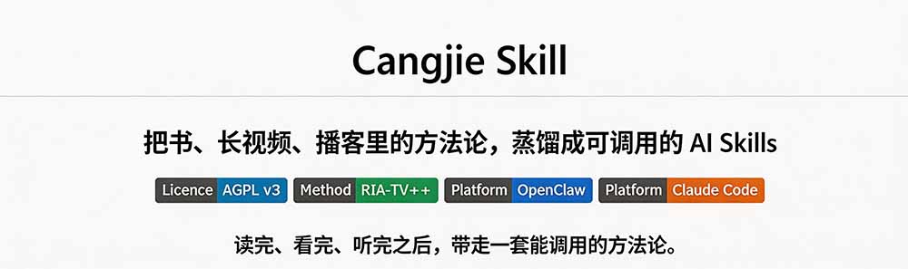 图片[1]-全网走红！GitHub上6.7K Star的开源项目，把任何书、长视频、播客蒸馏成AI工具，值得收藏 cangjie-skill-项目汇
