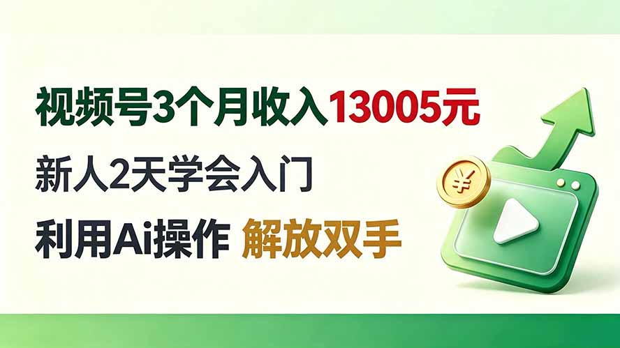 视频号3个月收入13005元, 新人2天学会入门, 利用Ai操作 解放双手!-项目汇