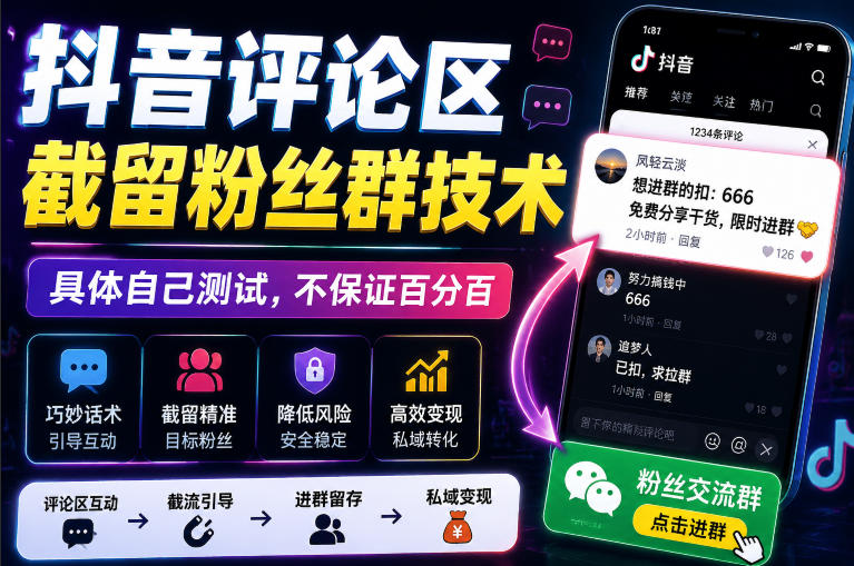 外面卖188抖音评论区截留粉丝群技术,具体自己测试,不保证百分百-项目汇