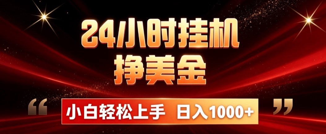 24小时挂机挣美金,简单易操作,小白轻松上手,日入1000+-项目汇