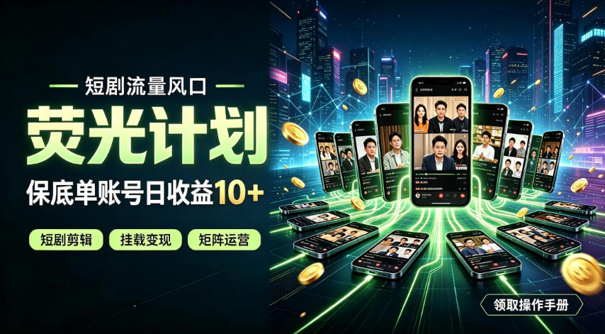 快手短剧荧光计划,全新变现风口,单账号保底日收益10+,长期稳定【揭秘】-项目汇