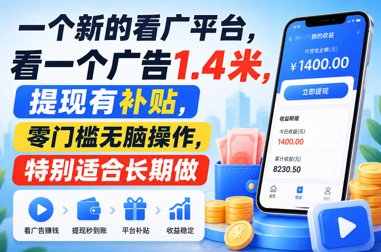 一个新的看广平台，看一个广告1.4米，提现有补贴，零门槛无脑操作，特别适合长期做【揭秘】-项目汇