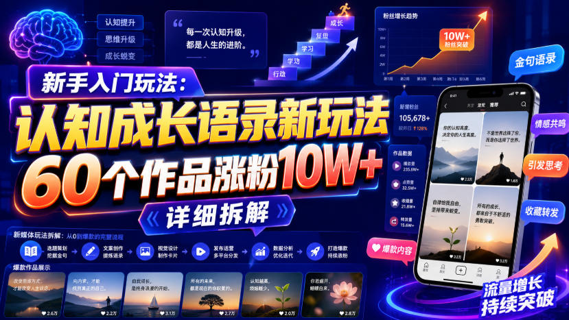 新手入门玩法:认知成长语录新玩法,60个作品涨粉10W+,详细拆解-项目汇