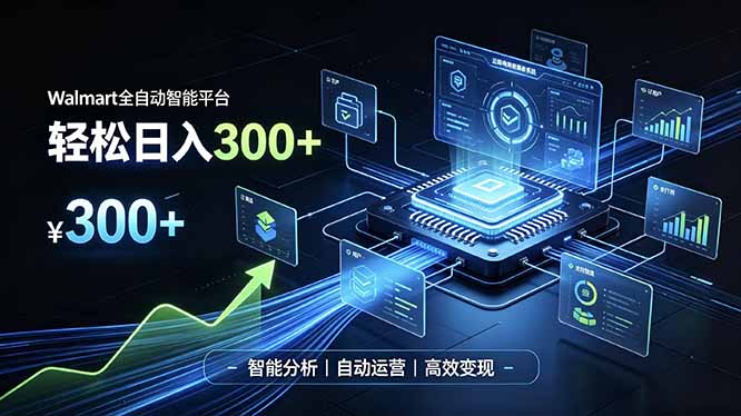 Walmart全自动智能平台,轻松日入300+一站式跨境智能运营工具。无需复杂实操-项目汇