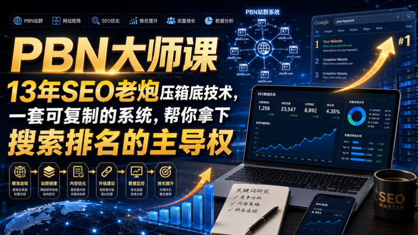 PBN大师课13年SEO老炮压箱底技术，一套可复制的系统，帮你拿下搜索排名的主导权【原创双语字幕】-项目汇