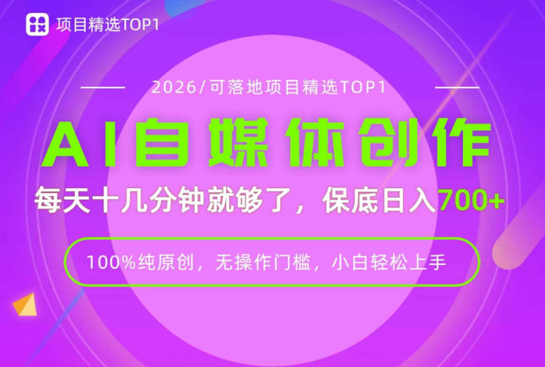AI自媒体,每天十几分钟,轻松日入700+,无操作门槛,普通人必做项目!【揭秘】-项目汇
