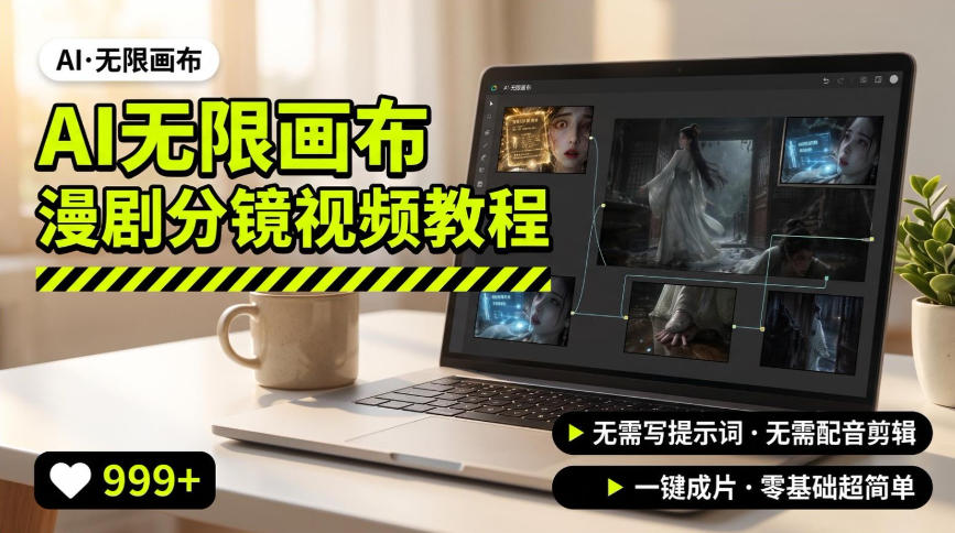 AI无限画布制作爆款漫剧分镜视频搭建教程,无需写脚本,无需制作音频,一键制作超简单-项目汇
