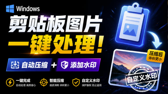 Windows剪贴板复制图片后,体积会暴涨数百倍?剪贴板图片一键自动压缩及添加水印工具-项目汇