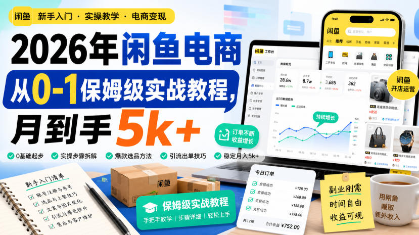 2026年闲鱼电商从0-1保姆级实战教程,月到手5k+-项目汇