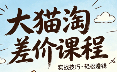 大猫淘差价课程(更新8月)-项目汇