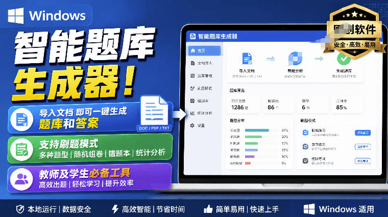 Windows智能题库生成器!导入文档一键生成题库和答案,并支持刷题模式,教师及学生必备工具原创-项目汇