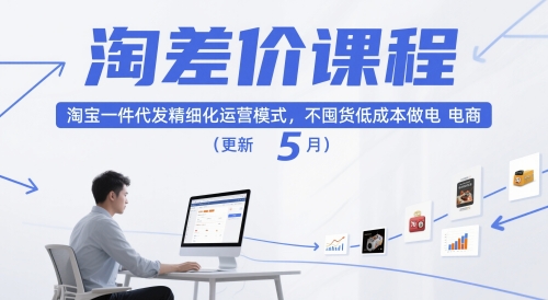 淘差价课程，淘宝一件代发精细化运营模式，不囤货低成本做电商(更新26年8月)-项目汇