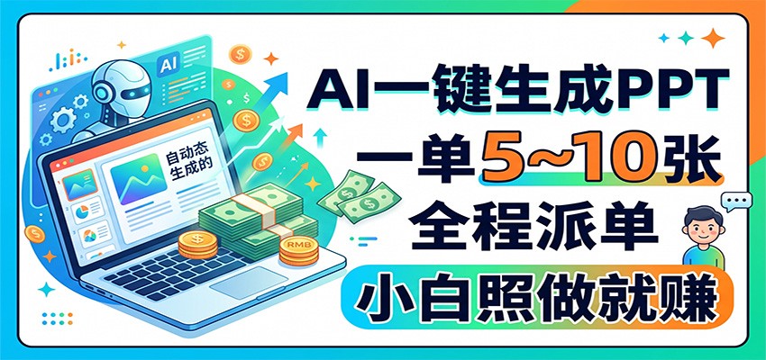 AI一键生成PPT,一单5~10张,全程派单,小白照做就赚-项目汇