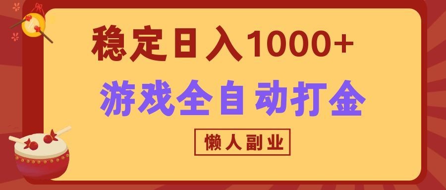 两款游戏全自动打金玩法,长期稳定日入1000+,懒人专属副业!-项目汇