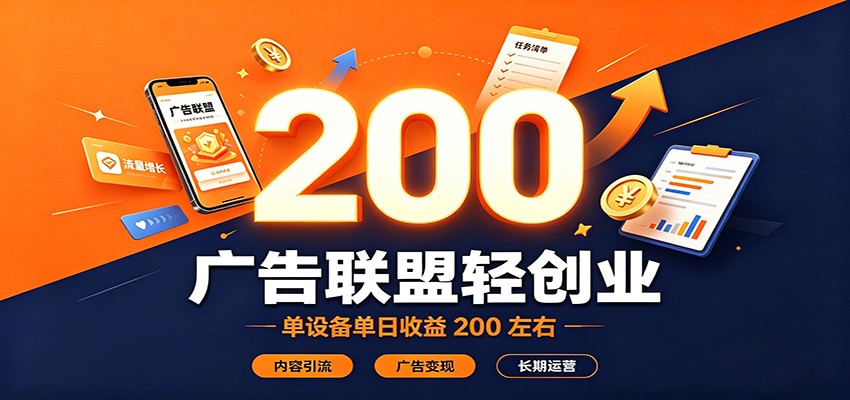 广告联盟轻创业,单设备单日收益200左右,内容引流广告变现长期运营-项目汇