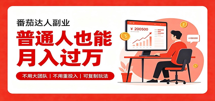 零基础入局番茄达人，碎片时间就能操作，普通人也月赚上万-项目汇