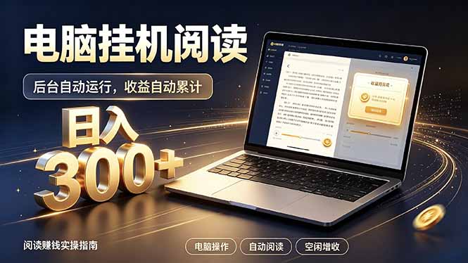 看小说也有收益？自动化流程，轻松日入300+-项目汇