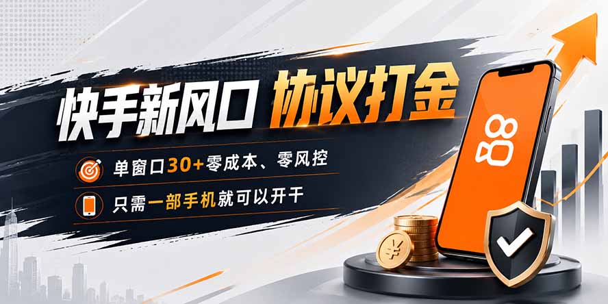 快手新风口,只需要一部手机即可矩阵操作,单窗口30+零风控,零成本-项目汇