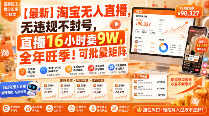 【最新】淘宝无人直播，无违规不封号，直播16小时卖9W，全年旺季！可批量矩阵【揭秘】-项目汇