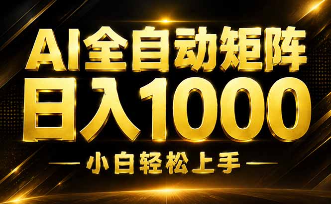 AI情绪提供，全自动操作，收益秒到，日入1500加，长期可做-项目汇