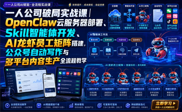 一人公司破局实战课|OpenClaw云服务器部署、Skill智能体开发、AI龙虾员工矩阵搭建,公众号自动写作与多平台内容生产全流程教学-项目汇