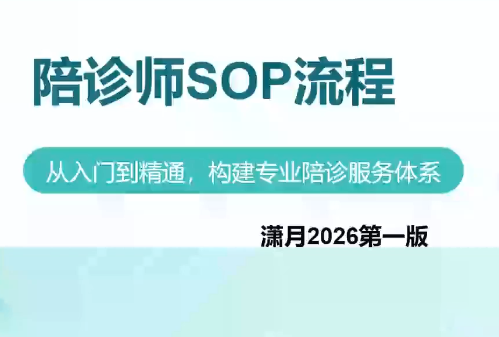 陪诊师获客实操培训课程-项目汇