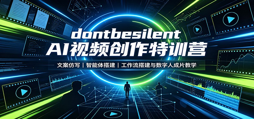 dontbesilent AI视频创作特训营：文案仿写，智能体搭建，工作流搭建与数字人成片教学-项目汇