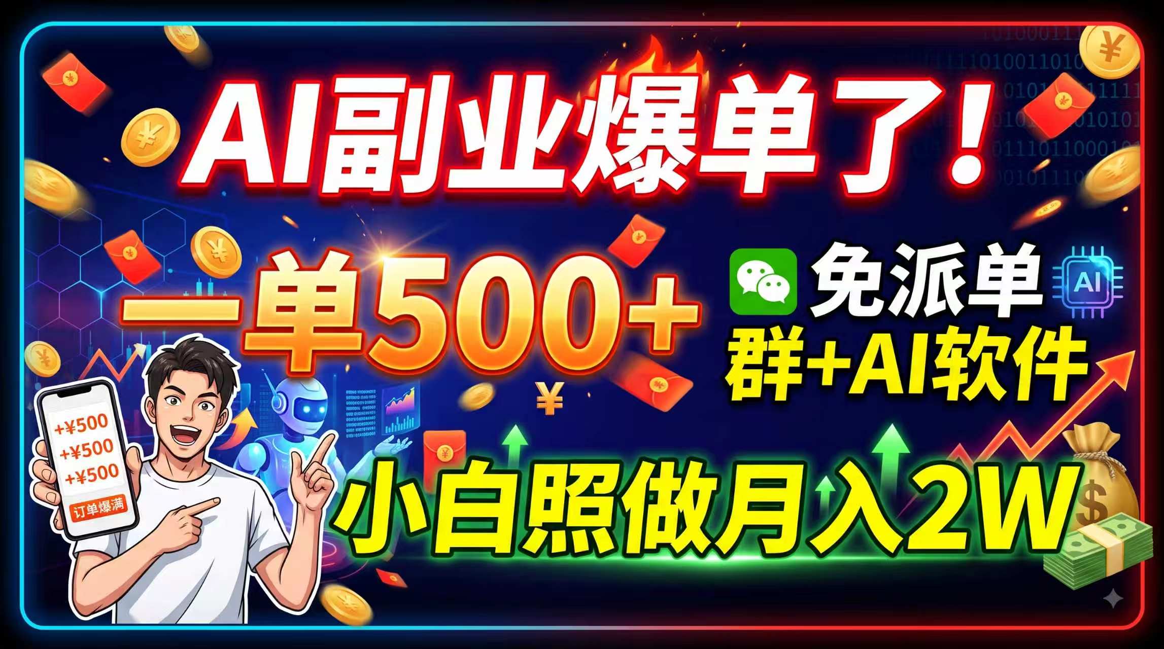 AI副业爆单了！一单500+，免费派单群+AI软件，小白照做月入2W-项目汇