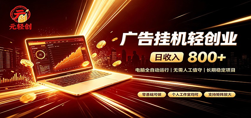 广告挂机收益稳定可观，日入可达800+，小白轻松上手-项目汇