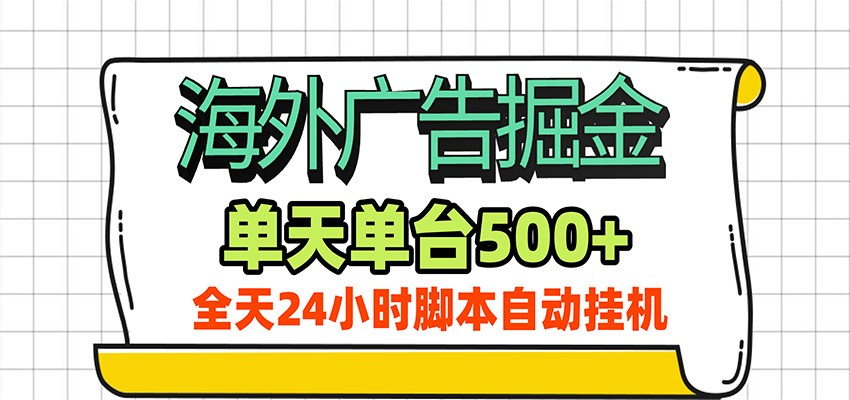 海外广告自动掘金,单机日产500+!24小时脚本全自动挂机-项目汇