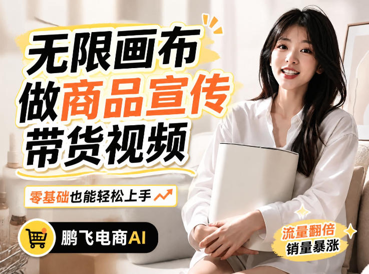 不用模特不用拍,AI生成电商带货视频|无限画布从0到1搭建教程,全程实操演示,新手也能跟着落地-项目汇
