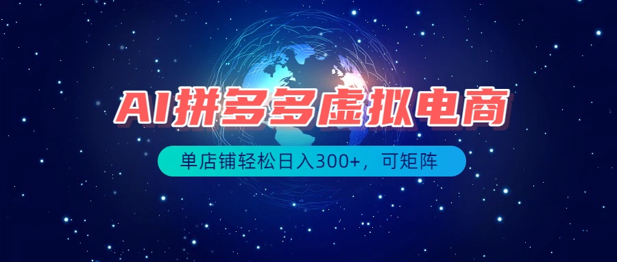 最长久稳定的项目——拼多多虚拟电商,矩阵可日入1000+,最适合普通人的项目-项目汇