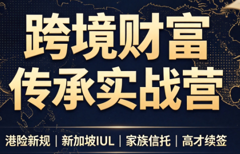 做跨境财富:港险+百慕大+续签-项目汇