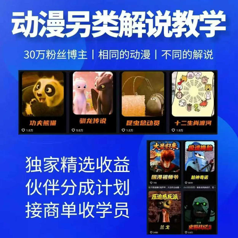 动漫另类解说教学,30w粉丝动漫博主亲授不一样的解说,独家精选收益|伙伴分成计划|接商单收学员(更新)-项目汇