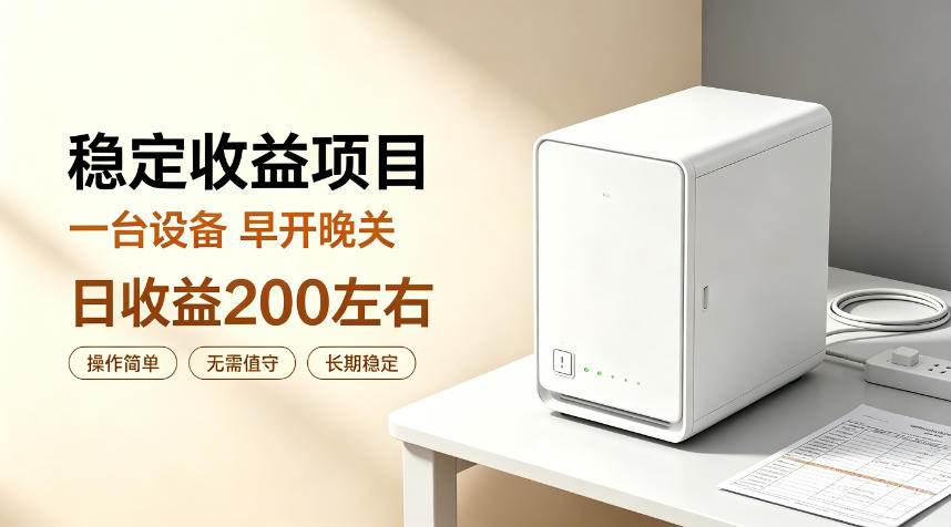 全自动设备挂G项目,日收益200左右,省心长效运营,最稳最省心的项目【揭秘】-项目汇