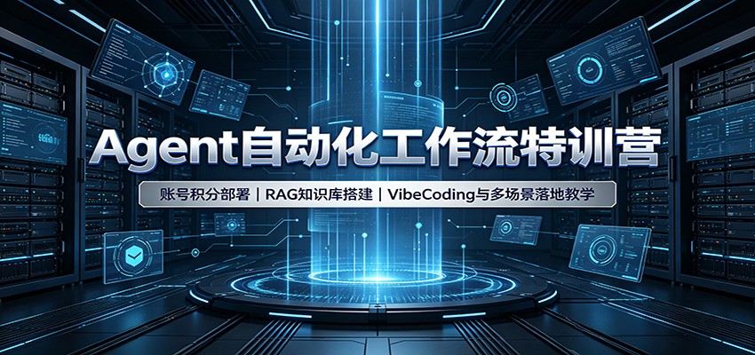 Agent自动化工作流特训营:账号积分部署,RAG知识库搭建,VibeCoding与多场景落地教学-项目汇
