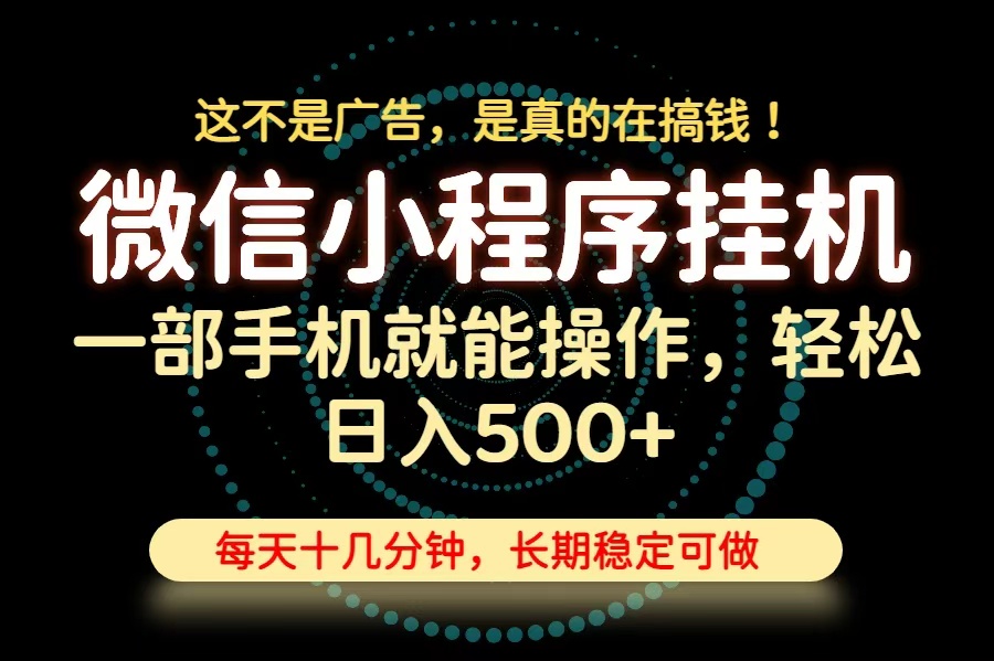 26年下半年最新小程序挂机,只需一部手机,轻松日入500+,长期稳定可做-项目汇