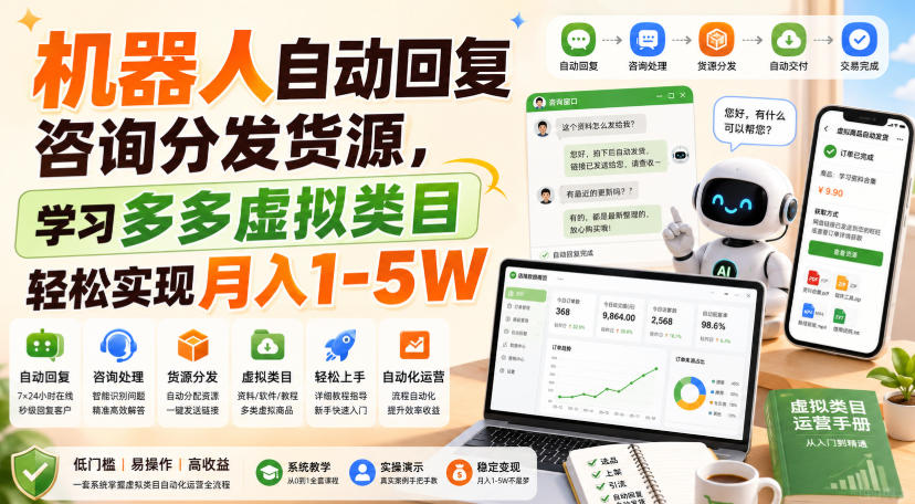 机器人自动回复咨询分发货源,学习多多虚拟类目轻松实现月入1-5W【揭秘】-项目汇