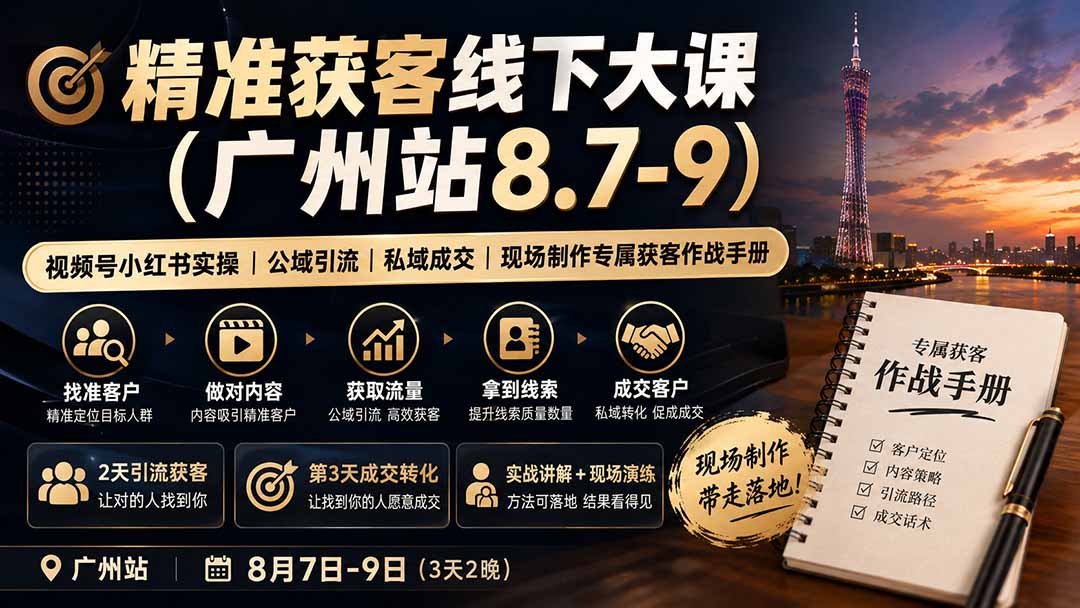 精准获客线下大课(广州站8.7-9-项目汇