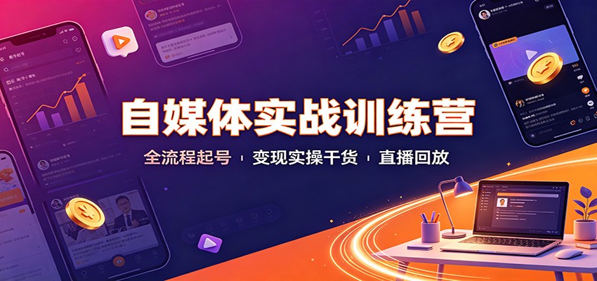 自媒体实战训练营:全流程起号变现实操干货直播回放-项目汇