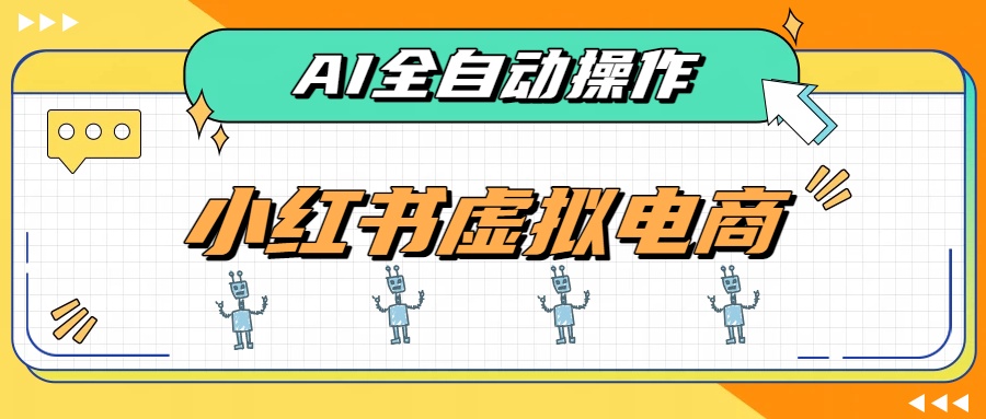 AI赋能小红书虚拟电商,单店单日收益500+,推荐流量+搜索流量持续稳定出单-项目汇