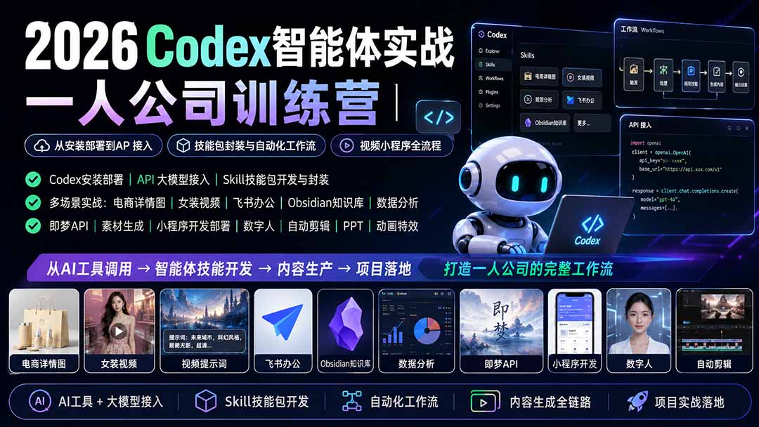 2026Codex智能体实战|一人公司训练营|从安装部署到API接入|技能包封装与自动化工作流|视频小程序全流程-项目汇
