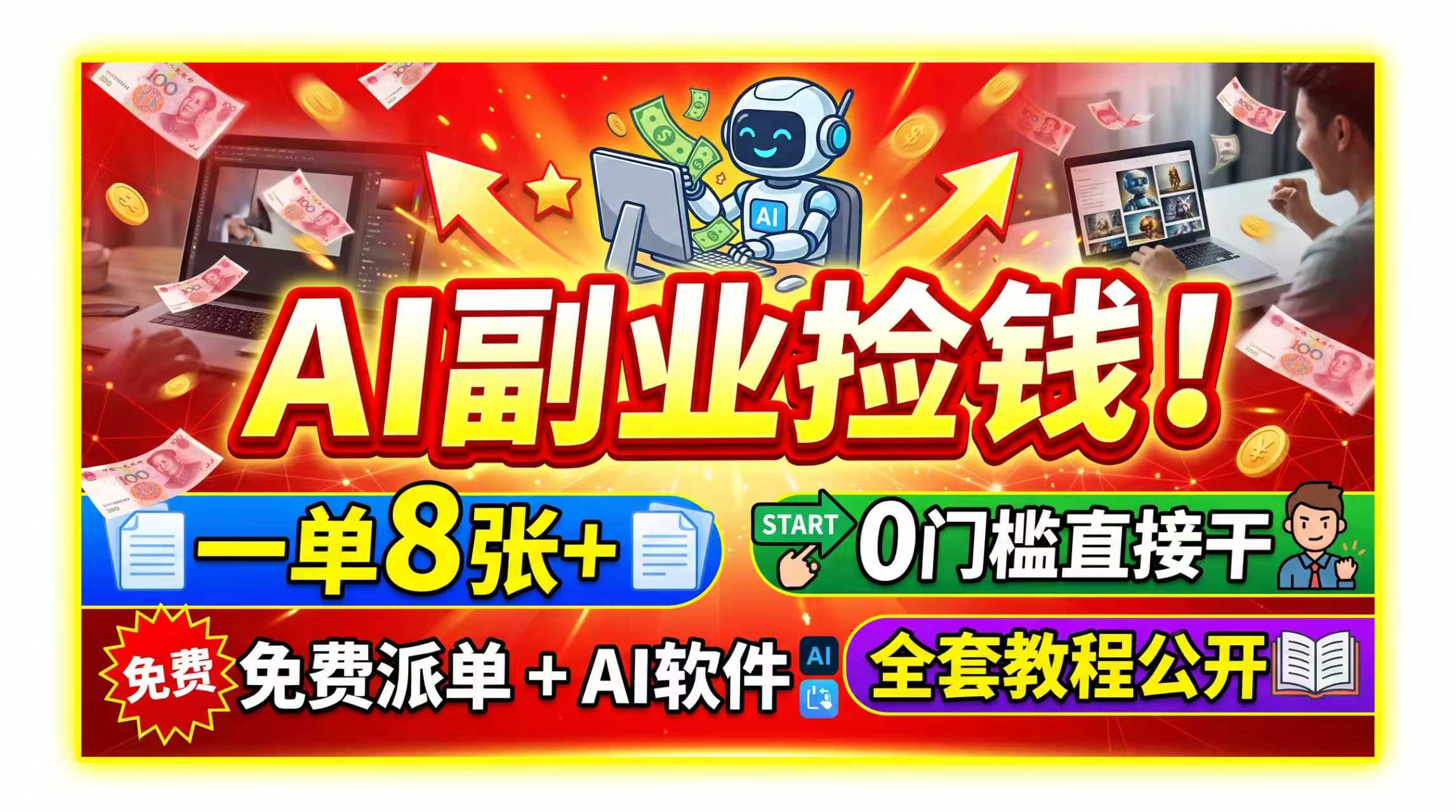 AI副业捡钱！一单8张+，免费派单+AI软件，0门槛直接干，全套教程公开-项目汇