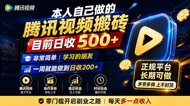 本人自己做的腾讯视频搬砖，目前日收500+，非常简单，学习的朋友一周就能做到日收200+-项目汇