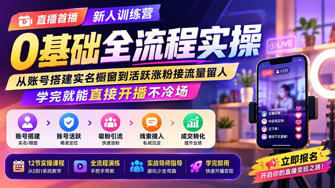 直播首播新人训练营0基础全流程实操;从账号搭建实名橱窗到活跃涨粉接流量留人,学完就能直接开播不冷场-项目汇