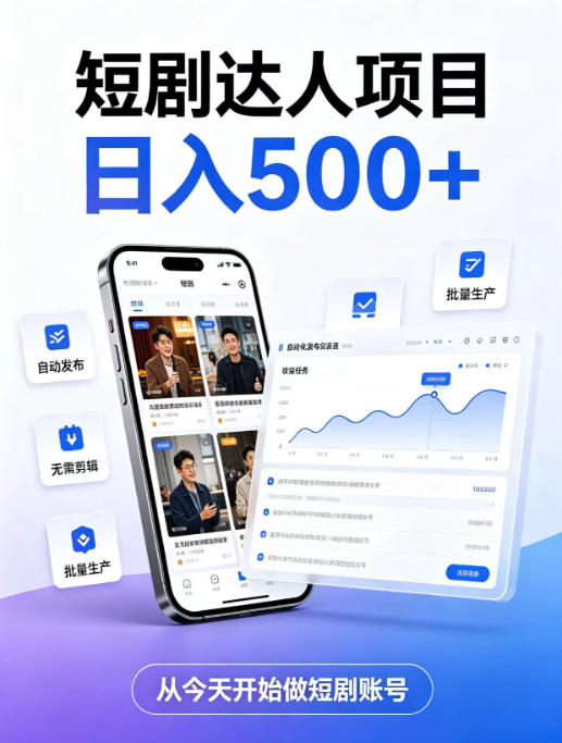 短剧达人项目,日入500+,普通人的创业计划,低门槛开启线上副业新机遇【揭秘】-项目汇