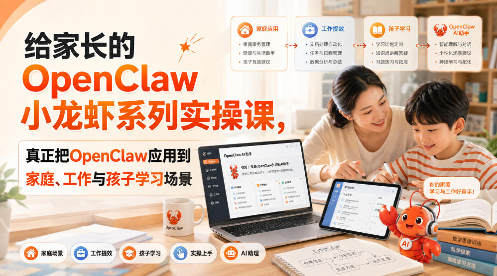 给家长的OpenClaw小龙虾系列实操课,真正把OpenClaw应用到家庭、工作与孩子学习场景-项目汇
