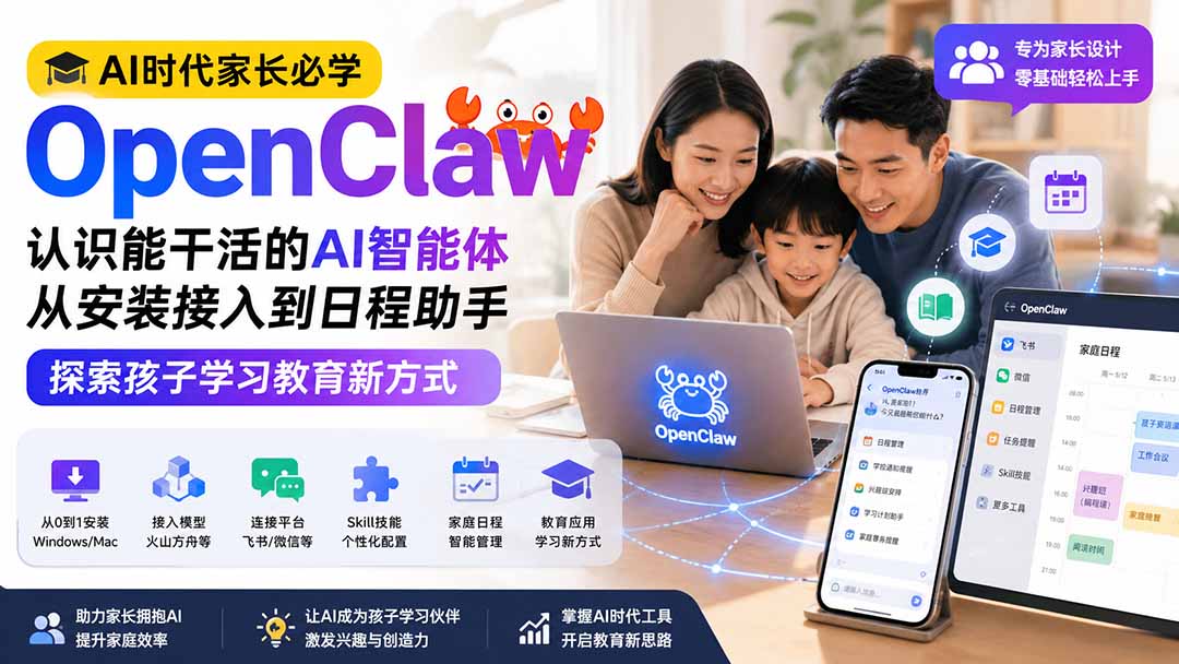 AI时代家长必学OpenClaw小龙虾——认识能干活的AI智能体，从安装接入到日程助手，探索孩子学习教育新方式-项目汇