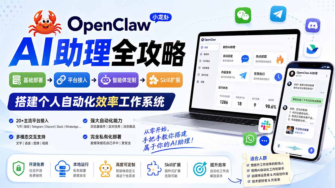 OpenClaw小龙虾 AI助理全攻略：基础部署→平台接入→智能体定制→Skill扩展，搭建个人自动化效率工作系统-项目汇