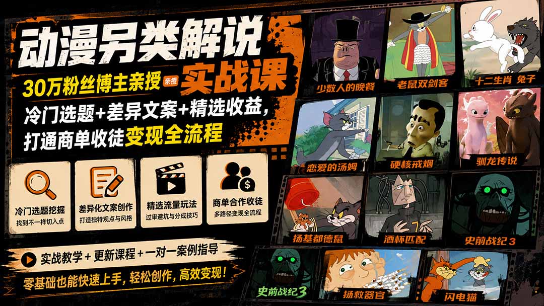 动漫另类解说实战课|30万粉丝博主亲授·冷门选题+差异文案+精选收益,打通商单收徒变现全流程-项目汇